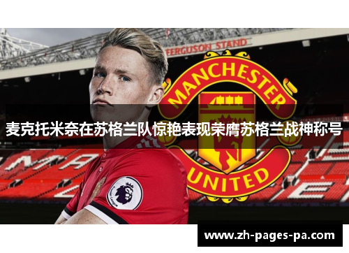 麦克托米奈在苏格兰队惊艳表现荣膺苏格兰战神称号