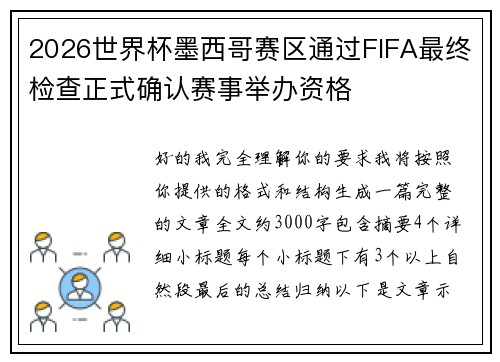 2026世界杯墨西哥赛区通过FIFA最终检查正式确认赛事举办资格