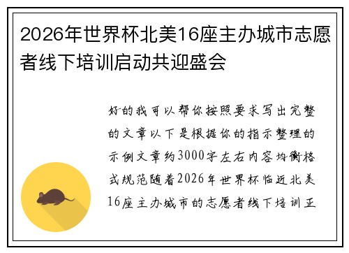 2026年世界杯北美16座主办城市志愿者线下培训启动共迎盛会
