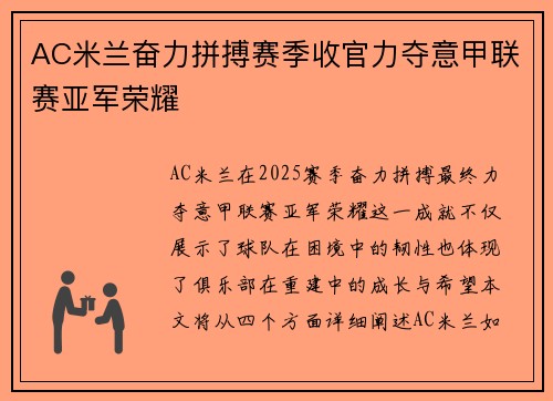 AC米兰奋力拼搏赛季收官力夺意甲联赛亚军荣耀 AC米兰奋力拼搏赛季收官力夺意甲联赛亚军荣耀