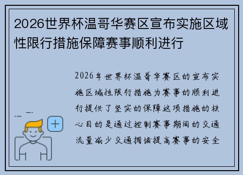 2026世界杯温哥华赛区宣布实施区域性限行措施保障赛事顺利进行 2026世界杯温哥华赛区宣布实施区域性限行措施保障赛事顺利进行