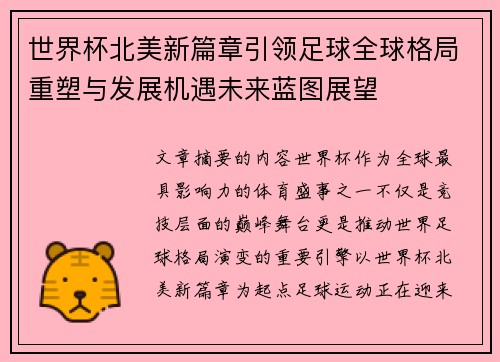 世界杯北美新篇章引领足球全球格局重塑与发展机遇未来蓝图展望 世界杯北美新篇章引领足球全球格局重塑与发展机遇未来蓝图展望