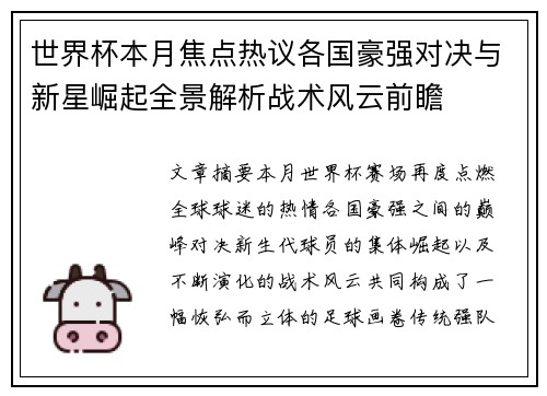 世界杯本月焦点热议各国豪强对决与新星崛起全景解析战术风云前瞻 世界杯本月焦点热议各国豪强对决与新星崛起全景解析战术风云前瞻