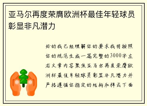 亚马尔再度荣膺欧洲杯最佳年轻球员彰显非凡潜力 亚马尔再度荣膺欧洲杯最佳年轻球员彰显非凡潜力