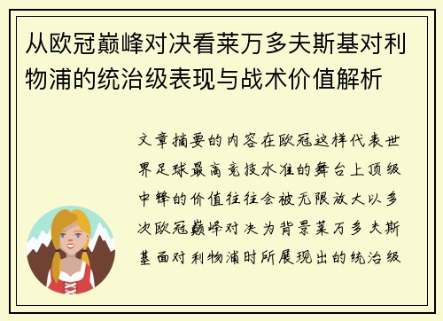 从欧冠巅峰对决看莱万多夫斯基对利物浦的统治级表现与战术价值解析 从欧冠巅峰对决看莱万多夫斯基对利物浦的统治级表现与战术价值解析
