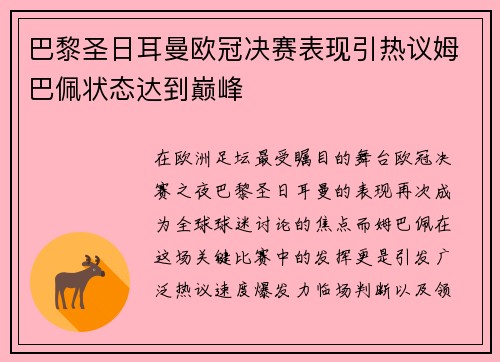 巴黎圣日耳曼欧冠决赛表现引热议姆巴佩状态达到巅峰 巴黎圣日耳曼欧冠决赛表现引热议姆巴佩状态达到巅峰
