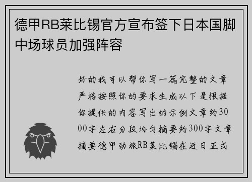 德甲RB莱比锡官方宣布签下日本国脚中场球员加强阵容 德甲RB莱比锡官方宣布签下日本国脚中场球员加强阵容
