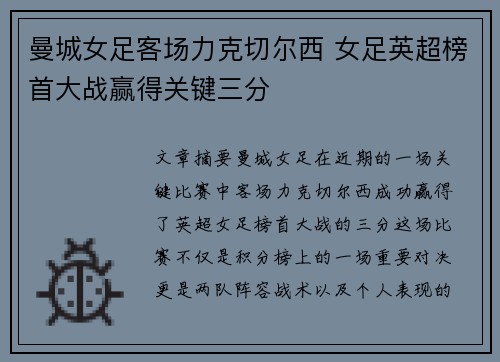 曼城女足客场力克切尔西 女足英超榜首大战赢得关键三分 曼城女足客场力克切尔西 女足英超榜首大战赢得关键三分
