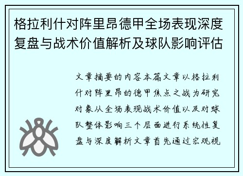 格拉利什对阵里昂德甲全场表现深度复盘与战术价值解析及球队影响评估 格拉利什对阵里昂德甲全场表现深度复盘与战术价值解析及球队影响评估