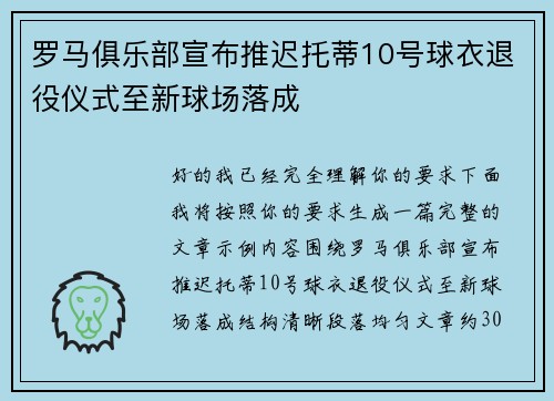 罗马俱乐部宣布推迟托蒂10号球衣退役仪式至新球场落成 罗马俱乐部宣布推迟托蒂10号球衣退役仪式至新球场落成