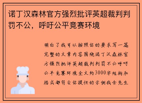 诺丁汉森林官方强烈批评英超裁判判罚不公,呼吁公平竞赛环境 诺丁汉森林官方强烈批评英超裁判判罚不公,呼吁公平竞赛环境