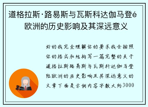道格拉斯·路易斯与瓦斯科达伽马登陆欧洲的历史影响及其深远意义 道格拉斯·路易斯与瓦斯科达伽马登陆欧洲的历史影响及其深远意义