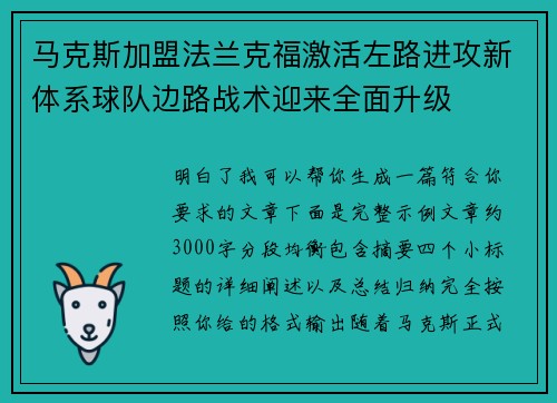 马克斯加盟法兰克福激活左路进攻新体系球队边路战术迎来全面升级 马克斯加盟法兰克福激活左路进攻新体系球队边路战术迎来全面升级