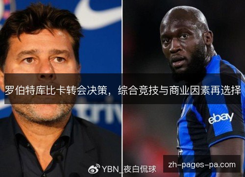 罗伯特库比卡转会决策,综合竞技与商业因素再选择 罗伯特库比卡转会决策,综合竞技与商业因素再选择