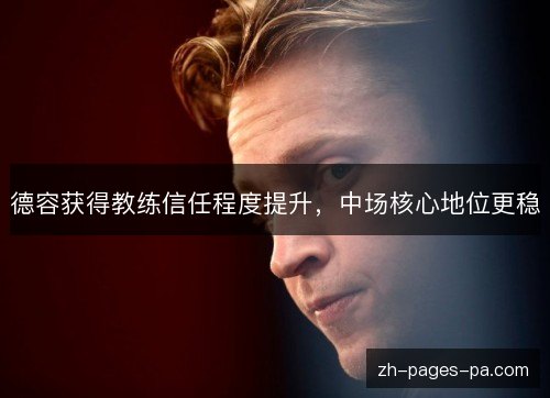 德容获得教练信任程度提升,中场核心地位更稳 德容获得教练信任程度提升,中场核心地位更稳