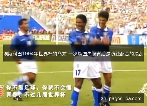 埃斯科巴1994年世界杯的乌龙 一次解围失误背后是防线配合的混乱 埃斯科巴1994年世界杯的乌龙 一次解围失误背后是防线配合的混乱