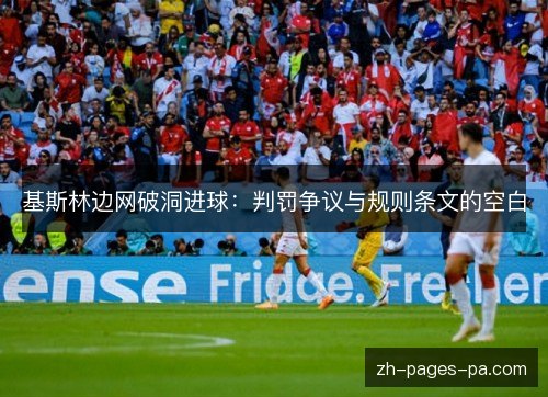 基斯林边网破洞进球：判罚争议与规则条文的空白
